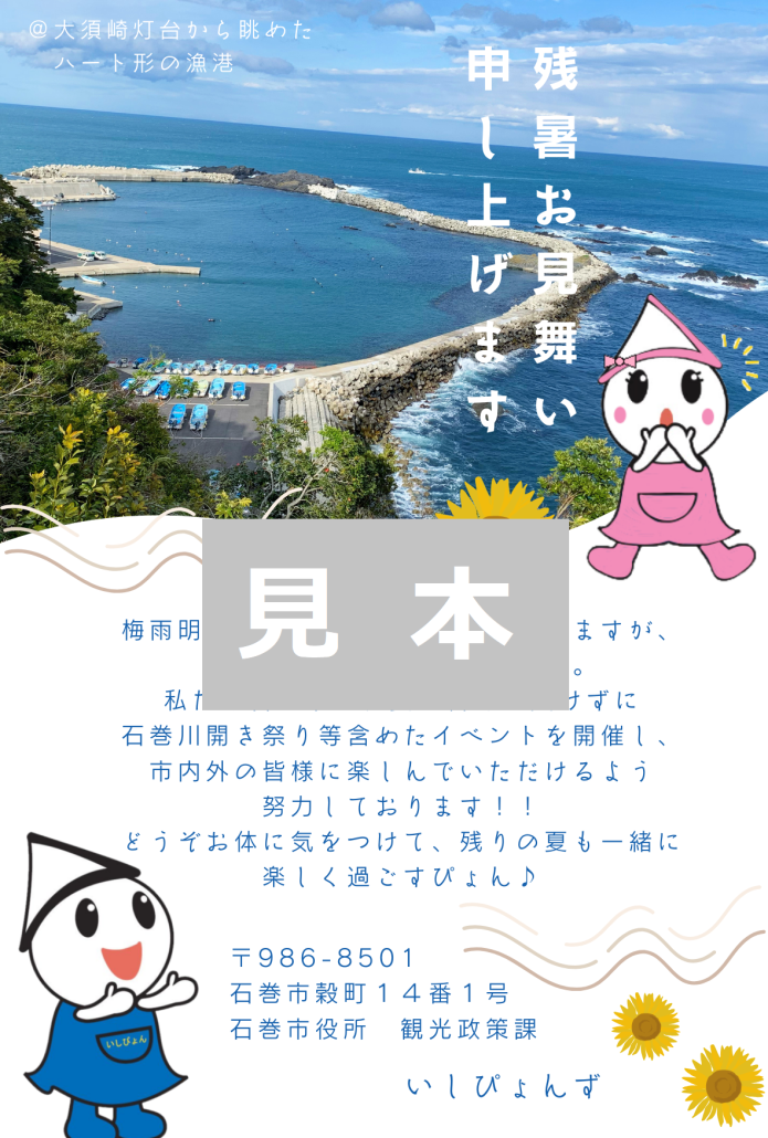 残暑見舞い2024