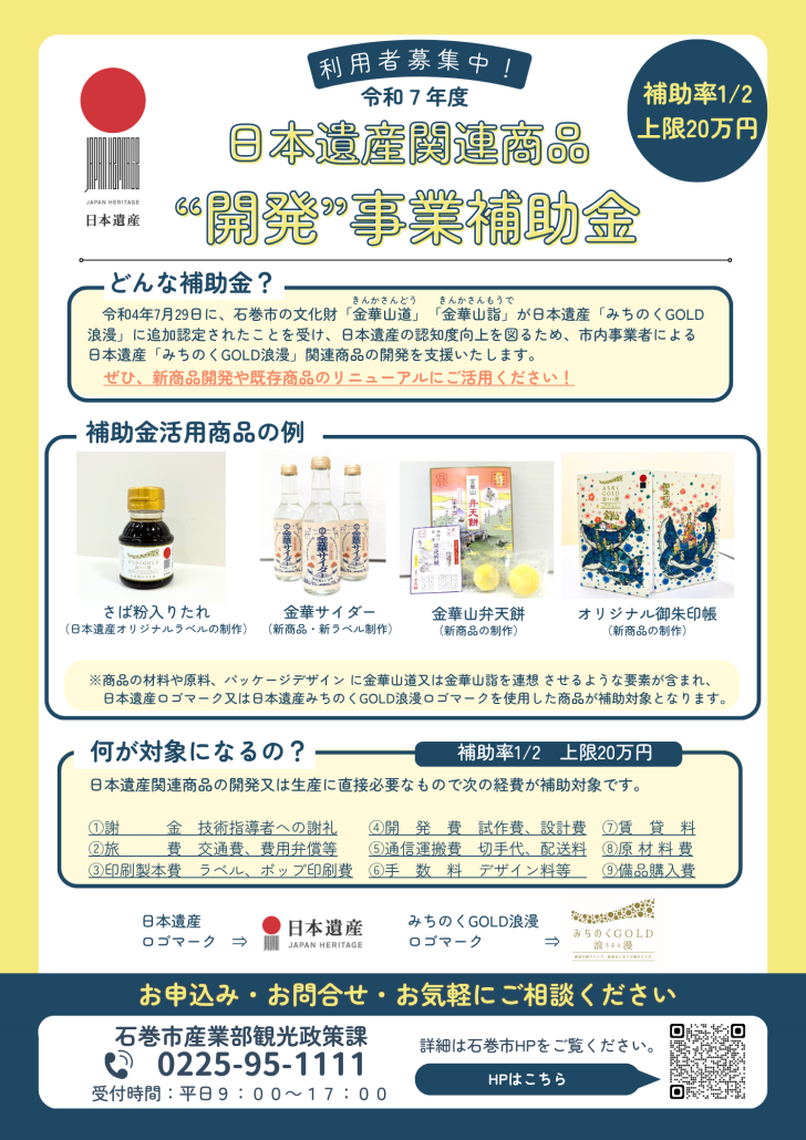 日本遺産「みちのくGOLD浪漫」関連商品補助金