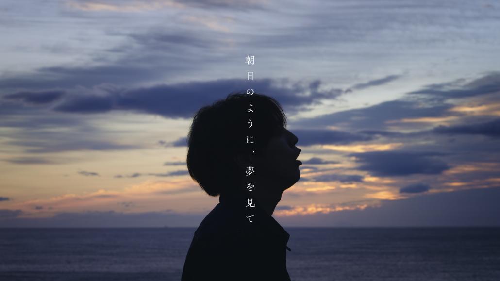 朝日のように、夢を見て1.jpeg