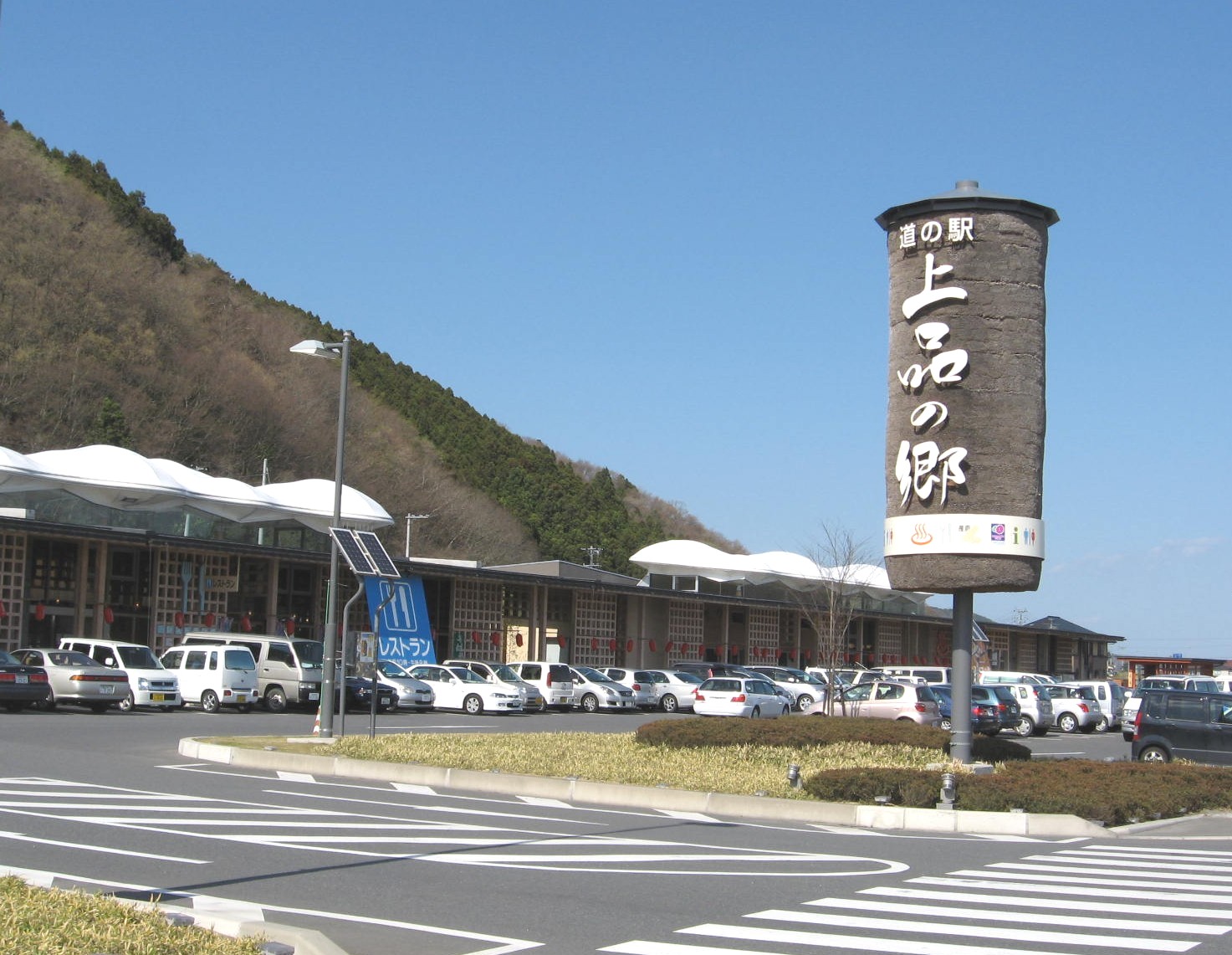 道の駅「上品の郷」