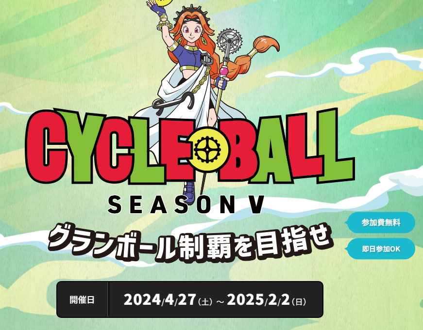 サイクルボールチラシ