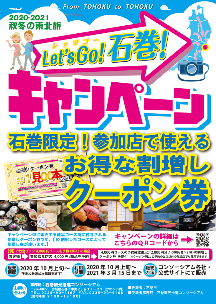 【商品販売終了】Let’s Go!石巻！キャンペーンについての画像