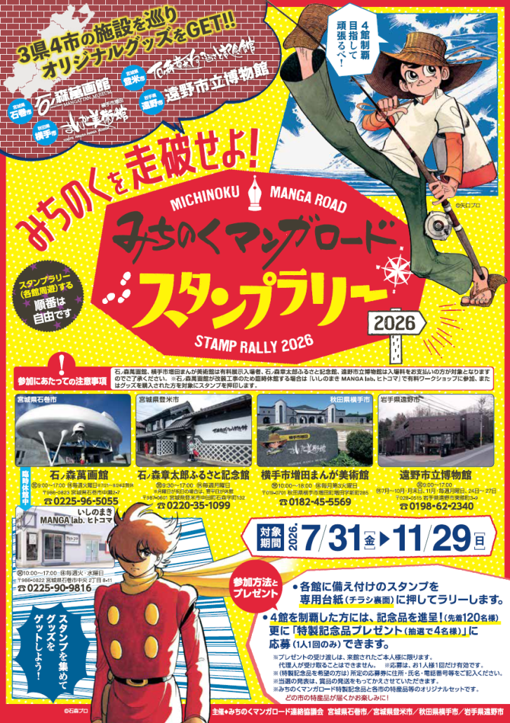 みちのくマンガロード
