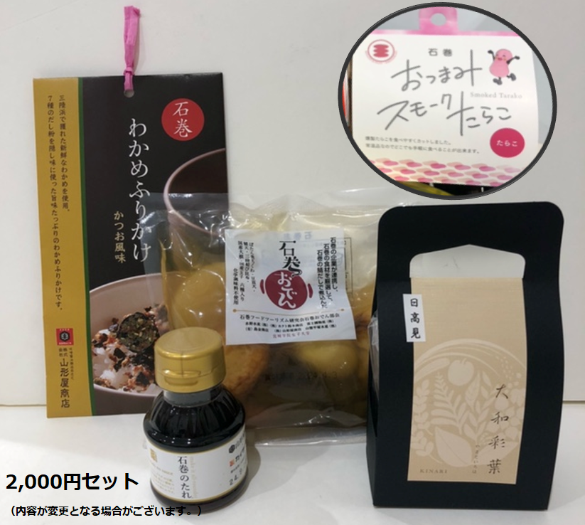 特産品2000円セット