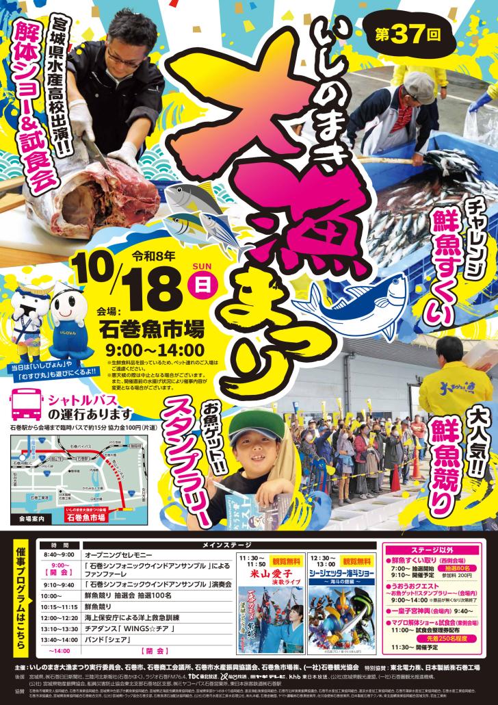 いしのまき大漁まつりの開催案内ポスター