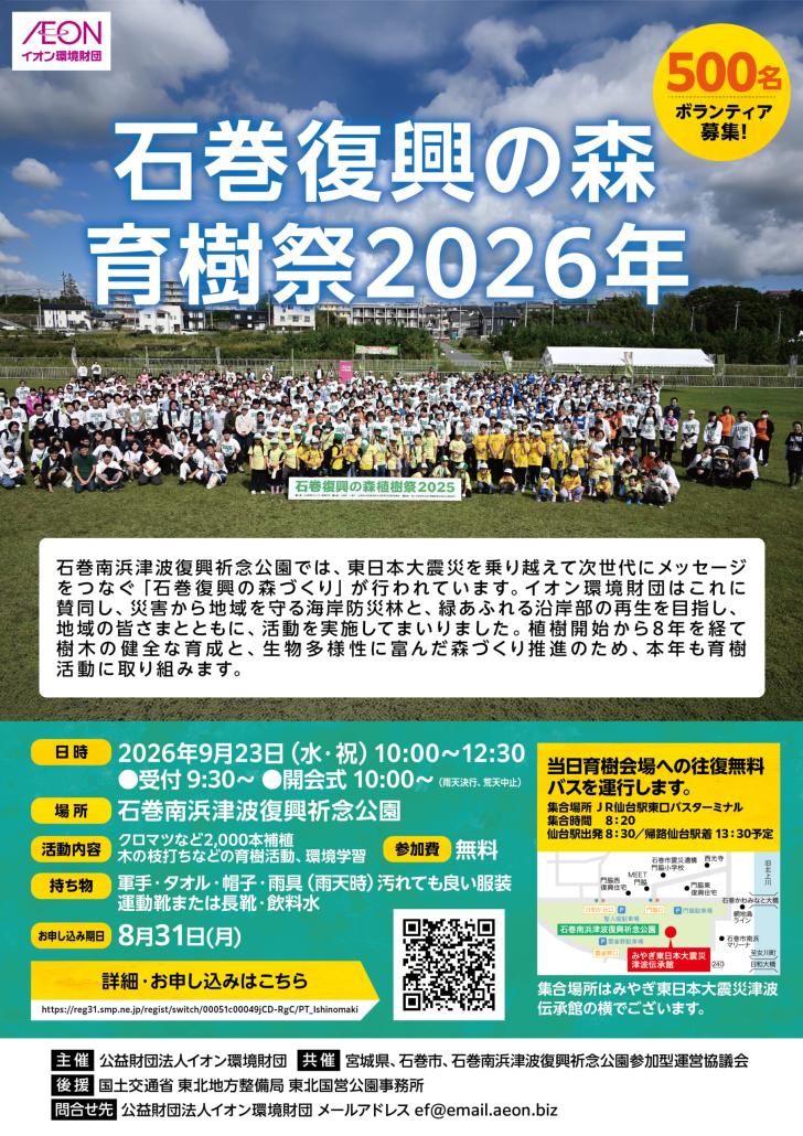 【チラシ】石巻復興の森育樹祭2026年
