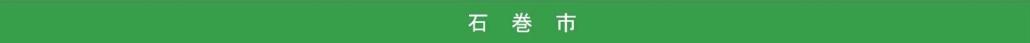 石巻市