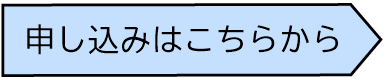 申し込み用バナー