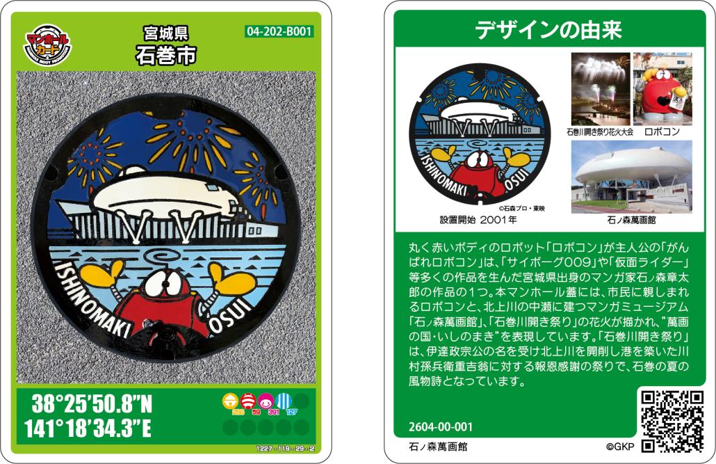 ロボコンマンホールカード