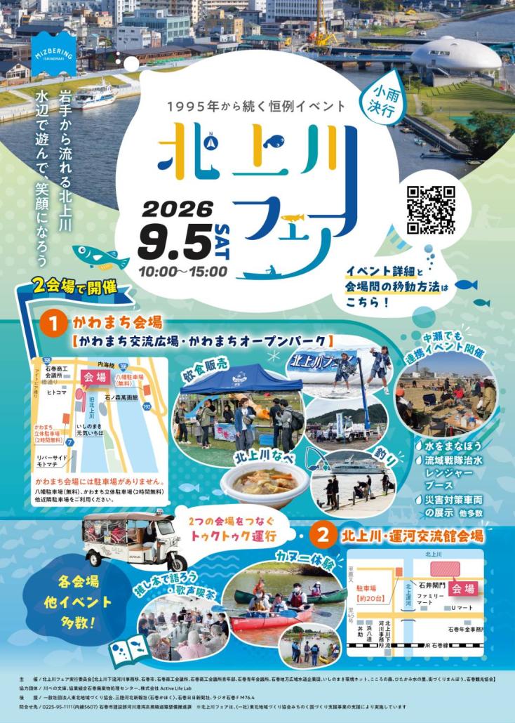 北上川フェア2026