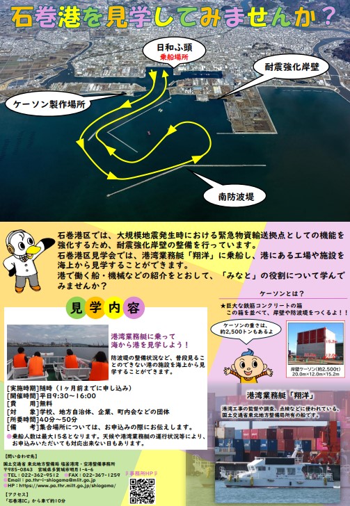 石巻港見学会チラシ