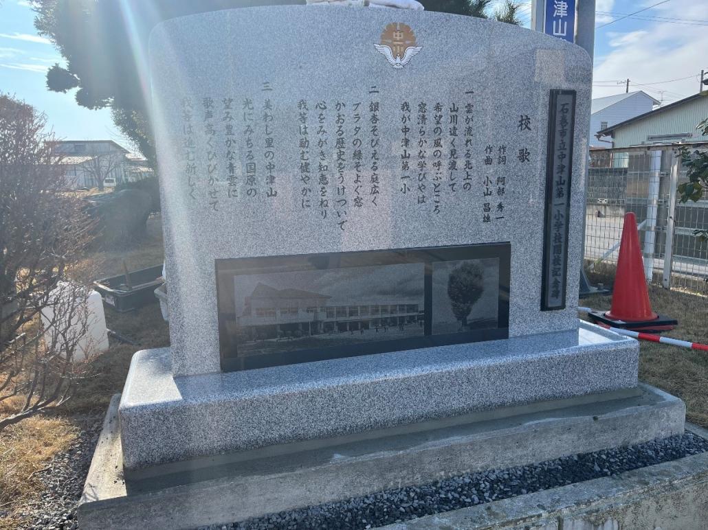中津山第一小学校記念碑表