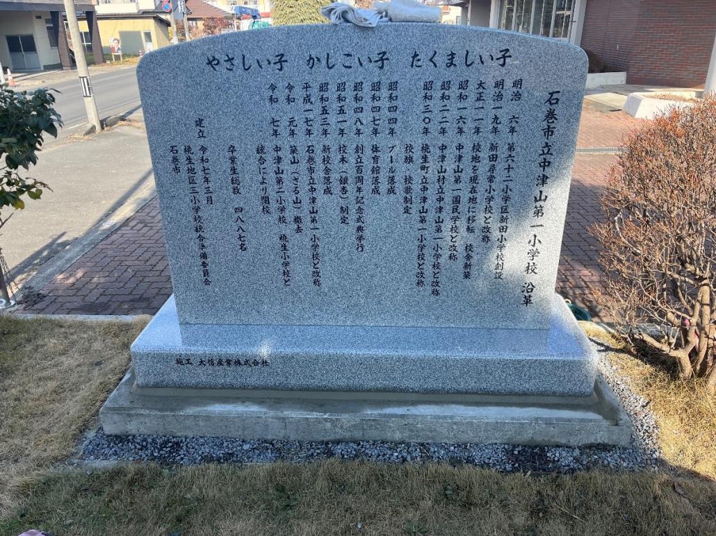 中津山第一小学校記念碑裏