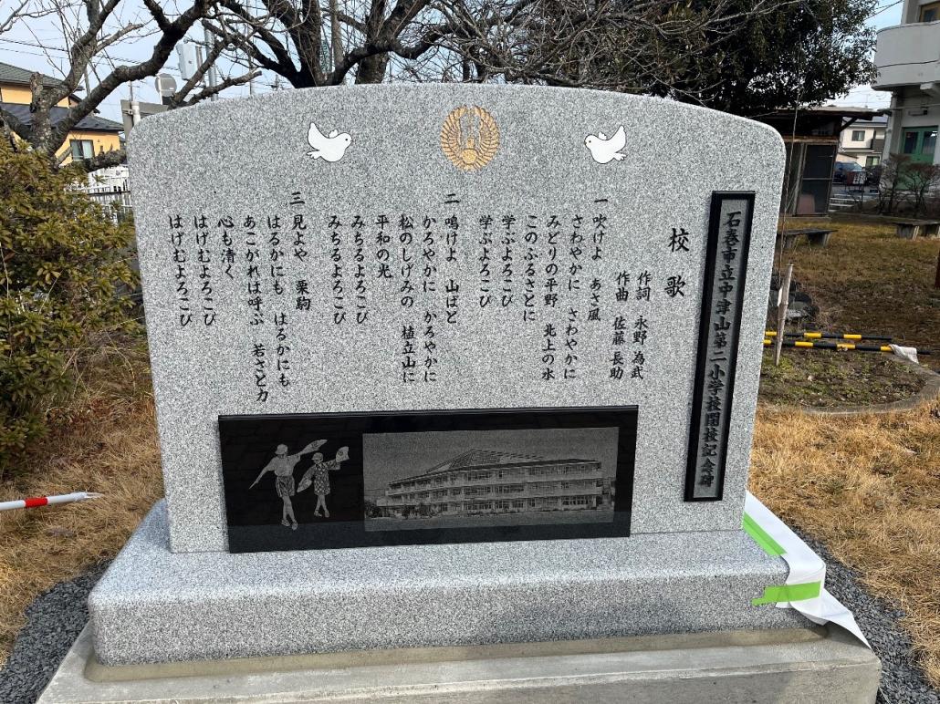 中津山第二小学校記念碑表