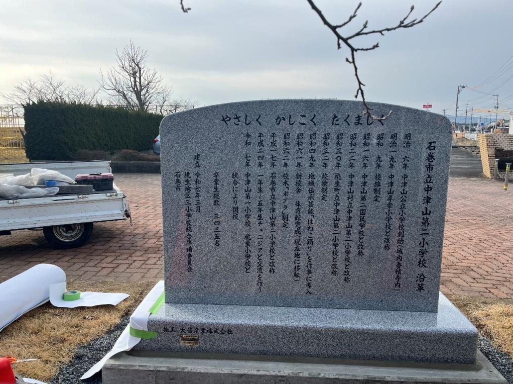 中津山第二小学校記念碑裏