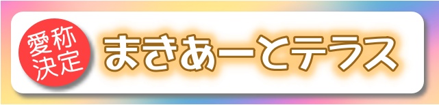 まきあーとテラスに決定