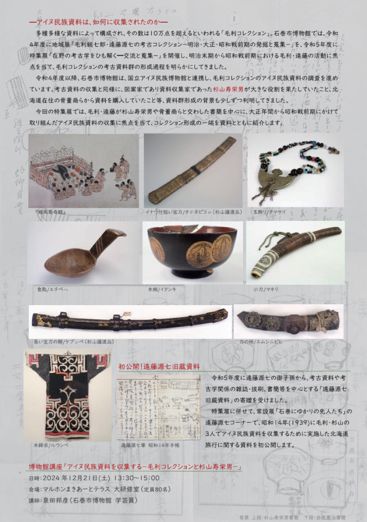 毛利コレクション特集展「アイヌ民族資料を収集する」チラシ裏の画像
