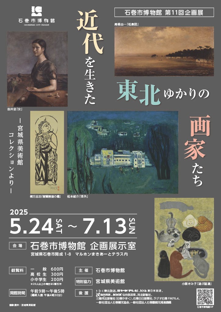 第11回企画展「近代を生きた東北ゆかりの画家たち」チラシ表