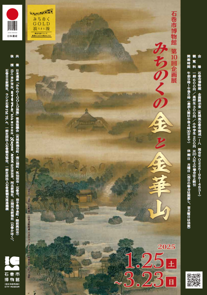 第10回企画展「みちのくの金と金華山」チラシ表の画像