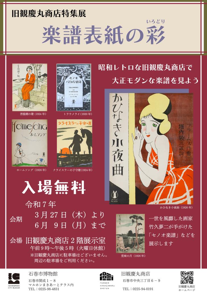 旧観慶丸商店特集展「楽譜表紙の彩」チラシ