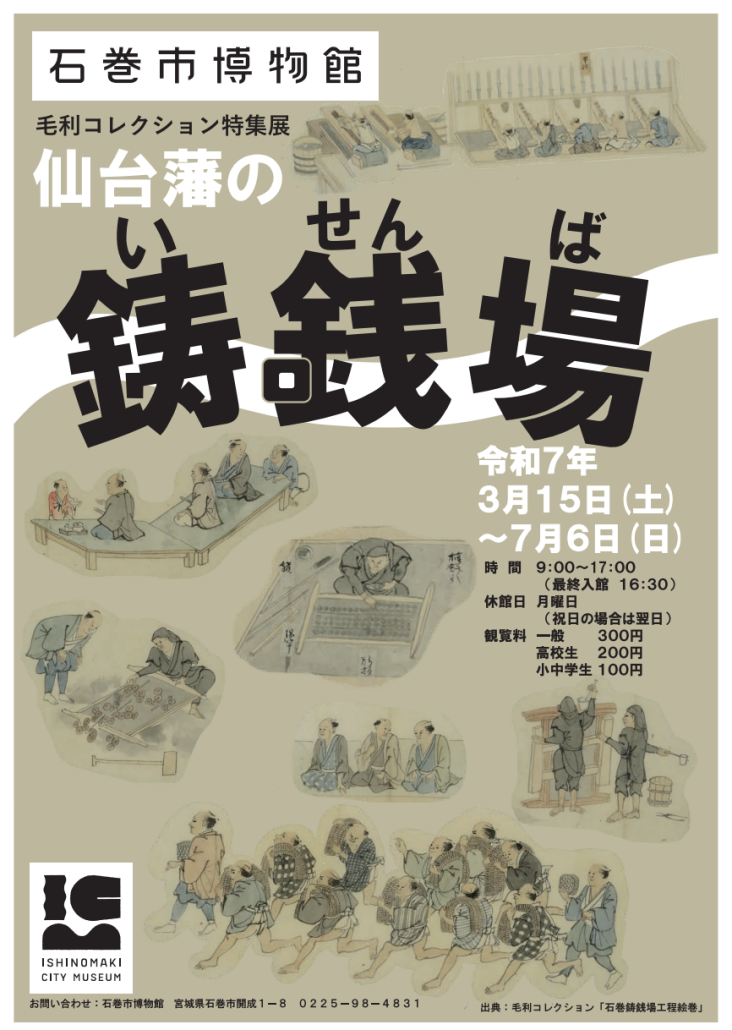 毛利コレクション特集展「仙台藩の鋳銭場」チラシ表の画像