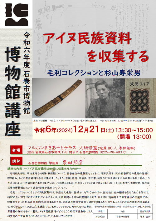 博物館講座「アイヌ民族資料を収集する－毛利コレクションと杉山寿栄男－」の画像