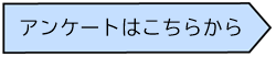 アンケートバナー