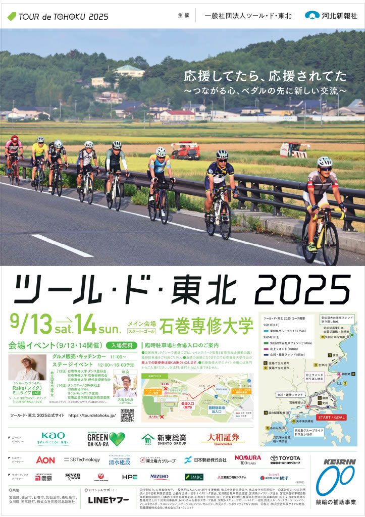 ツール・ド・東北2025　ポスター