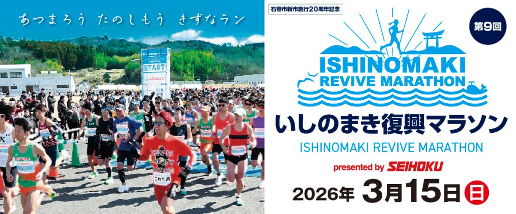 いしのまき復興マラソンバナー