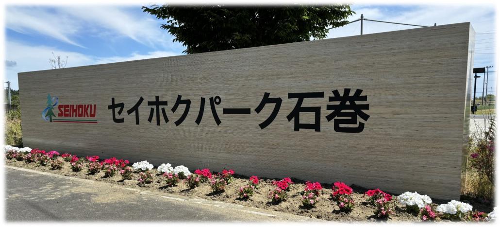 セイホクパーク石巻看板2