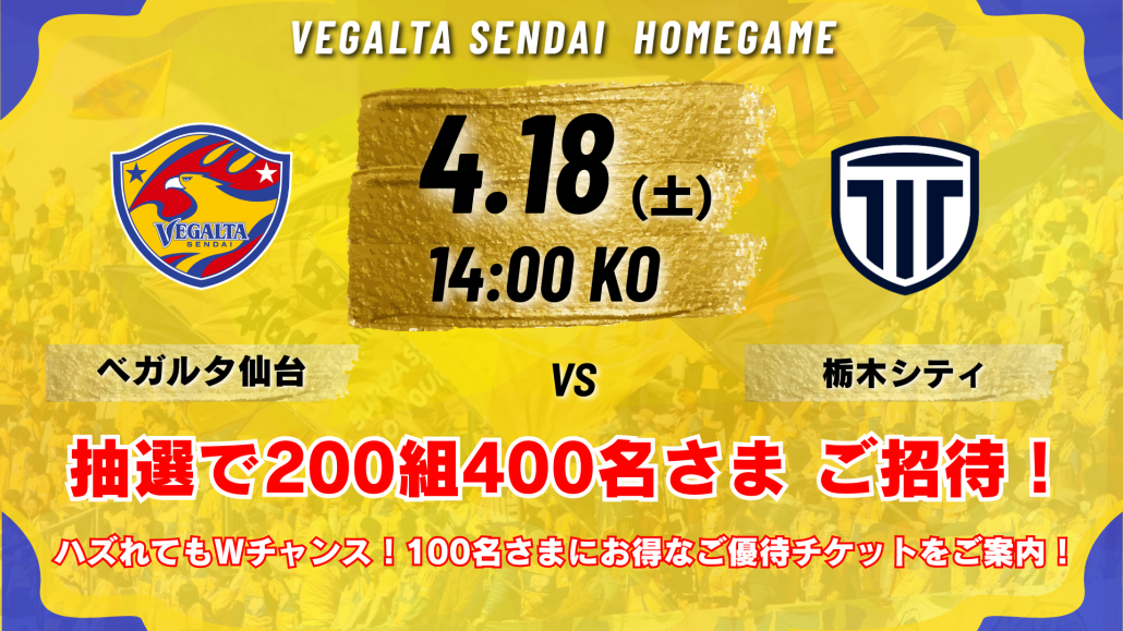 ベガルタ仙台_栃木戦_招待バナー