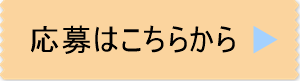 応募バナー