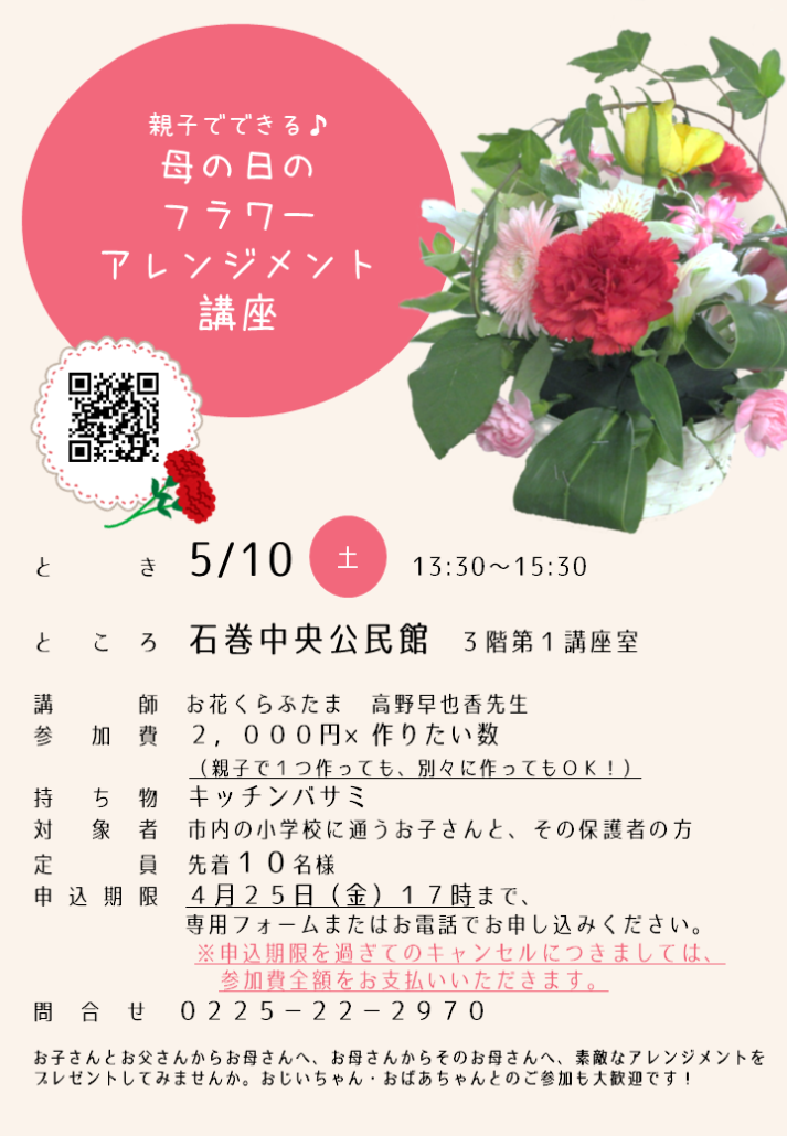【R7】親子でできる母の日のフラワーアレンジメント講座