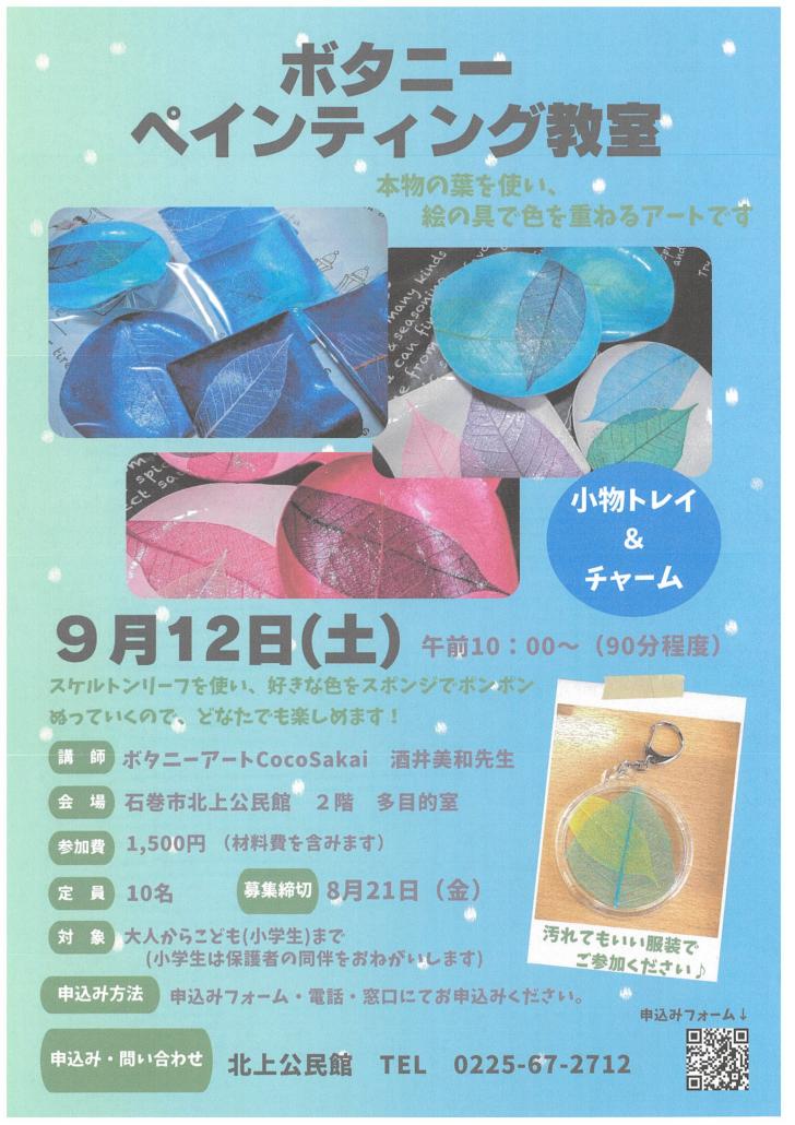 ボタニーペインティング教室