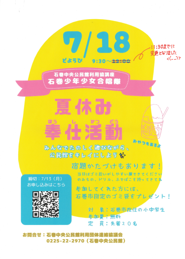 R8年度利用協講座「石巻少年少女合唱隊夏休み奉仕活動」チラシ.png