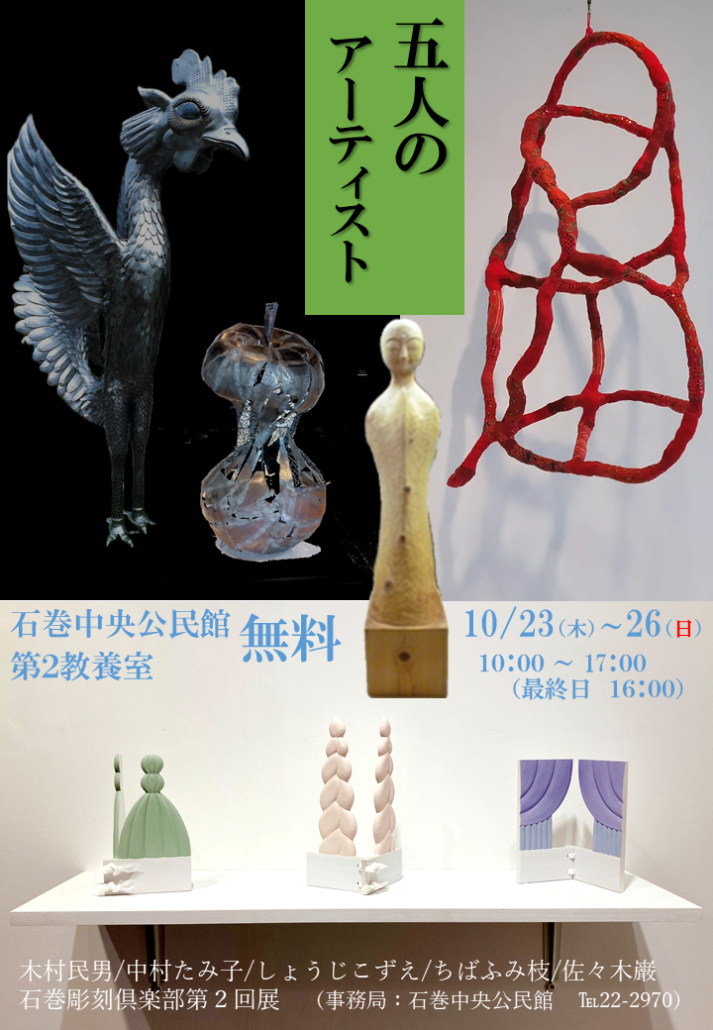 石巻彫刻倶楽部第２回展　５人のアーティストのチラシ.PNG