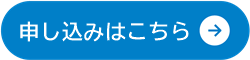 申し込みバナー