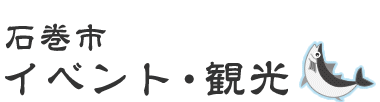 石巻市イベント・観光