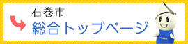 石巻市総合トップページ