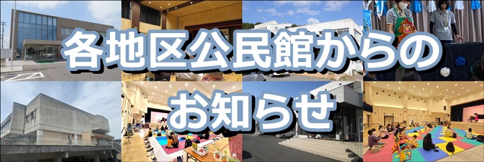 公民館からのお知らせバナー