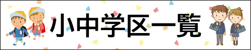 小中学区一覧バナー