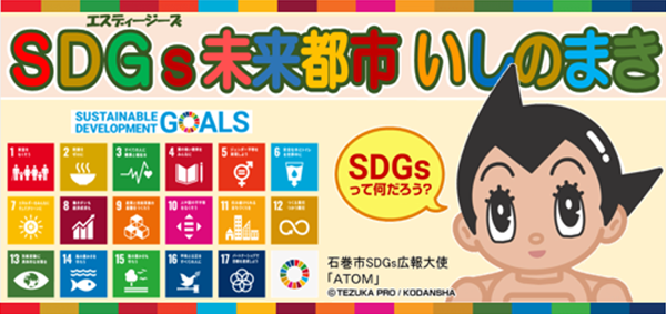 SDGs未来都市いしのまき