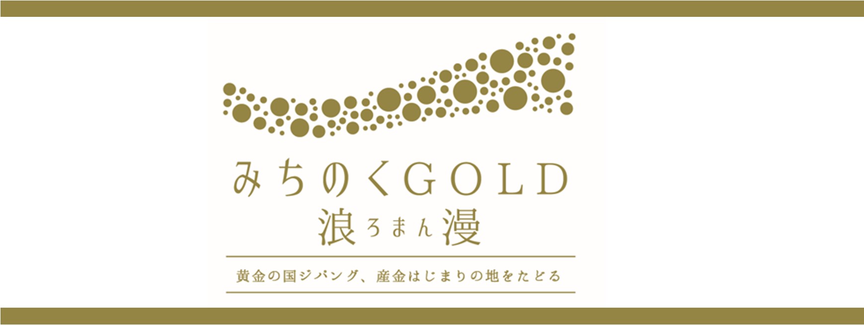 みちのくGOLD浪漫