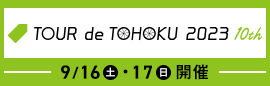 ツール・ド・東北 公式ツアー