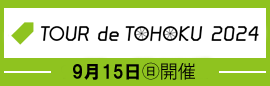 ツール・ド・東北 公式ツアー