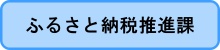 ふるさと納税推進課バナー