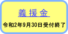 市民に配分する、震災で被災した市民に配分するものは、義援金です