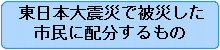 市民に配分する、東日本大震災で被災した市民に配分するものは、義援金です