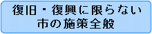 市の施策全般に使われるものは、ふるさと納税です