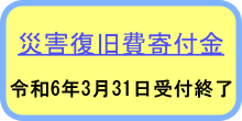 復旧・復興に係る事業に使われるものは、災害復旧費寄附金です